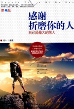 感谢折磨你的人 自己是最大的敌人 第2版