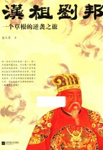 汉祖刘邦 一个草根的逆袭之旅