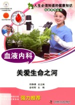 血液内科 关爱生命之河