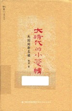 大时代的小爱情 民国闽都名媛