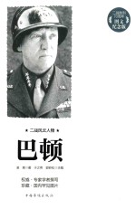 二战风云人物 巴顿