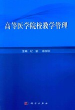 高等医学院校教学管理