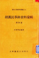胡汉民事迹资料汇辑 第4册