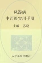 风湿病中西医实用手册