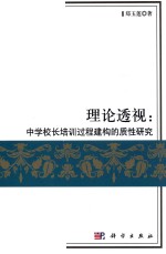 理论透视 中学校长培训过程建构的质性研究