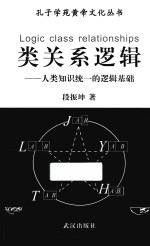 类关系逻辑 人类知识统一的逻辑基础