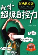 我有超级自控力 优秀男孩版