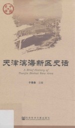 天津滨海新区史话