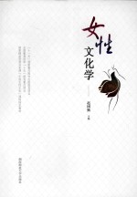 女性文化学