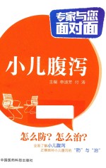 专家与您面对面 小儿腹泻