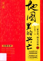 地图里的兴亡 第2部 三家分晋,烽火中原 上
