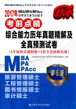 2017年MBA/MPA/MPACC管理类专业学位联考考前电镜 综合能力历年真题精解及全真预测试卷 5年最新真题精解+5卷全真模拟实战 第6版