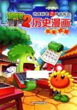 植物大战僵尸 2 武器秘密之神奇探知历史漫画 北宋时期