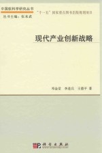 现代产业创新战略