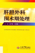 肝胆外科围术期处理