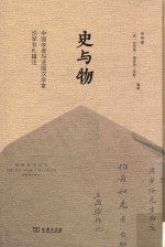 史与物 中国学者与法国汉学家论学书札辑注