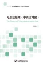 电信法原理 中英文对照