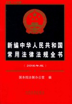 新编中华人民共和国常用法律法规全书 2016年版