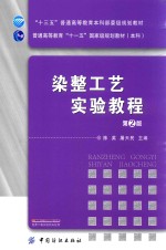 染整工艺实验教程 第2版