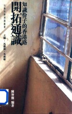 开拓通识
