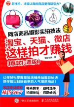 网店商品摄影实拍技法 淘宝、天猫、微店这样的才赚钱 爆款打造版