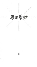 原生艺术 2