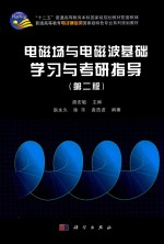 电磁场与电磁波基础学习与考研指导 第2版