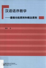 汉语语序教学 遵循功能原则和概念原则