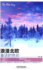 浪漫北欧 童话的色彩