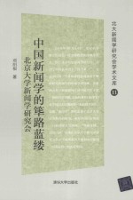 中国新闻学的筚路蓝缕 北京大学新闻学研究会