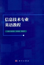 信息技术专业英语教程