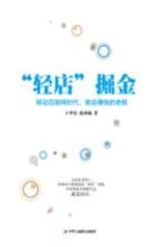 “轻店”掘金 移动互联网时代,做会赚钱的老板