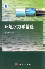 “十二五”江苏省高等学校重点教材 环境水力学基础
