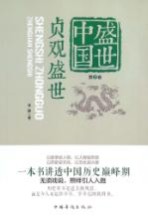 盛世中国 第2卷 贞观盛世
