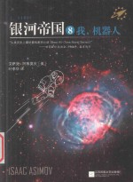 银河帝国 8 我,机器人
