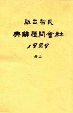 社会问题辞典 全1册 上