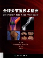 全膝关节置换术精要 翻译版