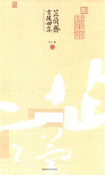 芷兰斋书跋四集