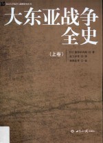 大东亚战争全史 上
