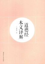 道德经本义译解