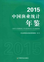 中国渔业统计年鉴 2015