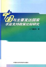 中国与主要发达国家农业支持政策比较研究
