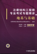 注册结构工程师专业考试专题精讲 地基与基础 2015