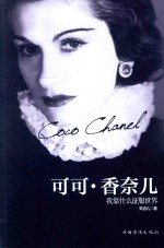 可可·香奈儿 我靠什么征服世界
