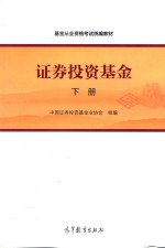 基金从业资格考试统编教材 证券投资基金 下