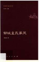 邹城孟氏家风