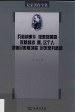 尼采著作全集 第6卷 瓦格纳事件、偶像的黄昏、敌基督者、瞧,这个人、狄奥尼索斯颂歌、尼采反瓦格纳
