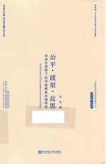 公平·质量·反思 全球化视野下的学前教育政策研究