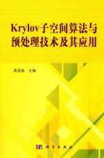KRYLOV 子空间算法与预处理技术及其应用