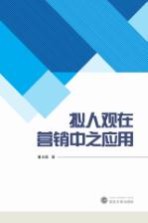 拟人观在营销中之应用